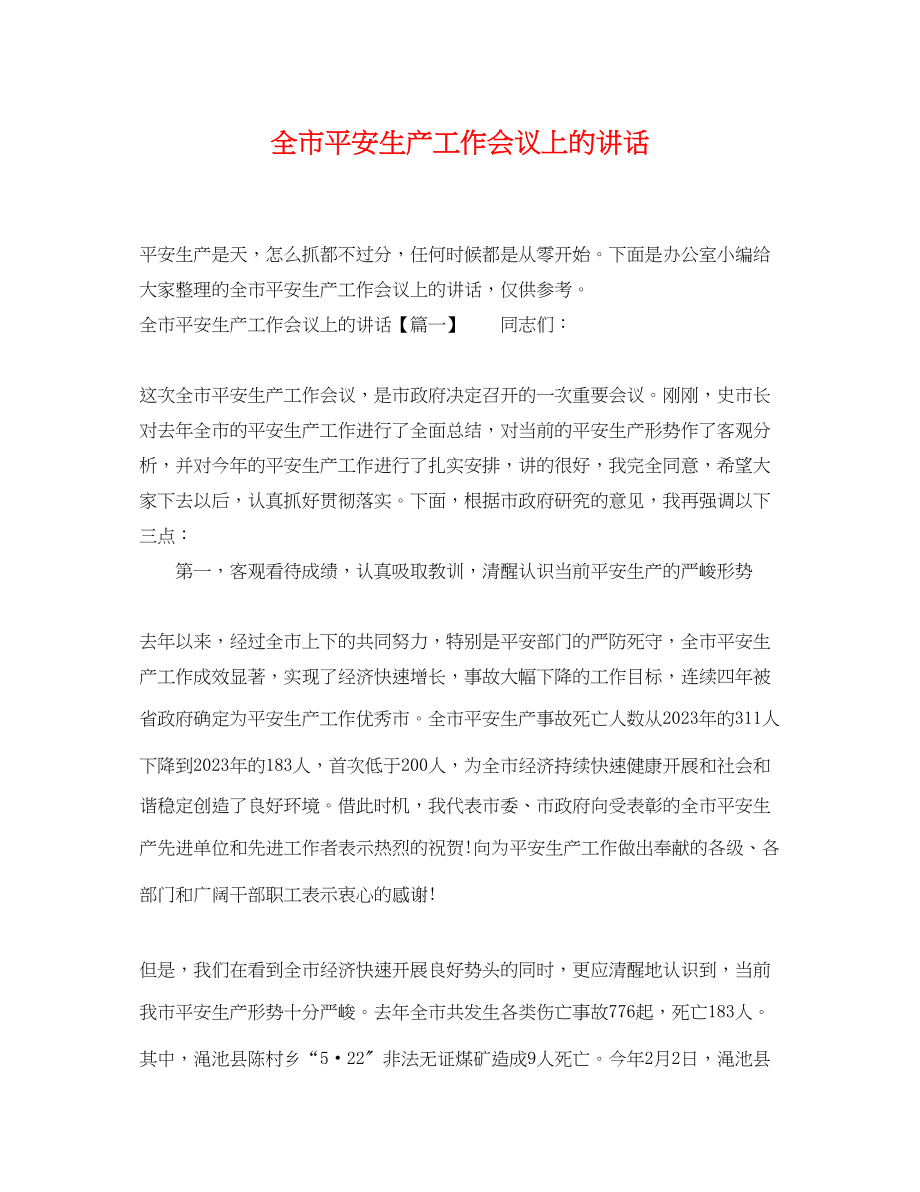 2023年全市安全生产工作会议上的讲话.docx_第1页