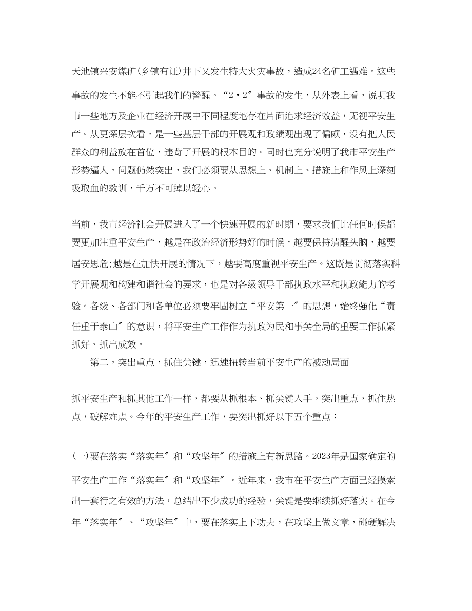 2023年全市安全生产工作会议上的讲话.docx_第2页