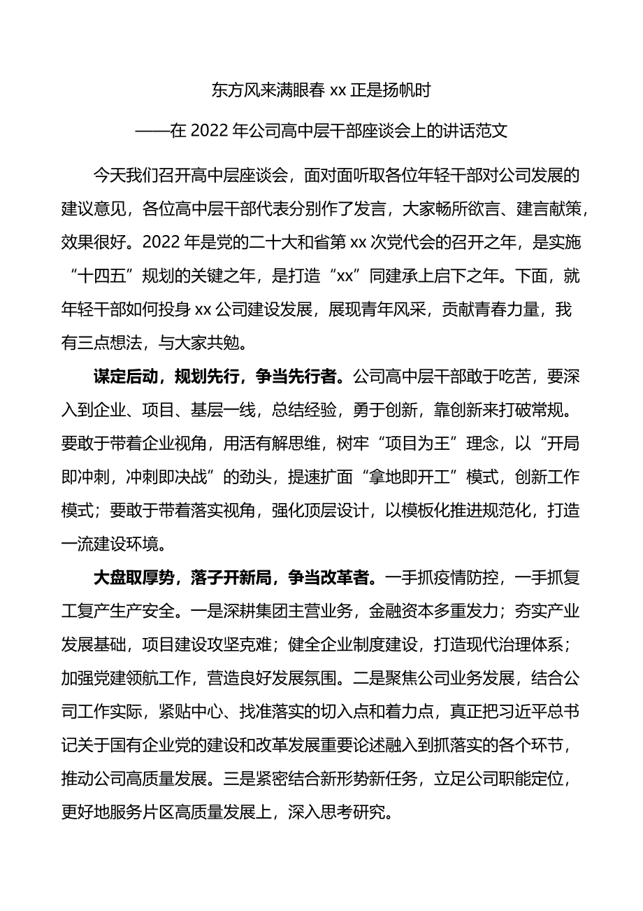 2022年公司高中层干部座谈会上的讲话.docx_第1页