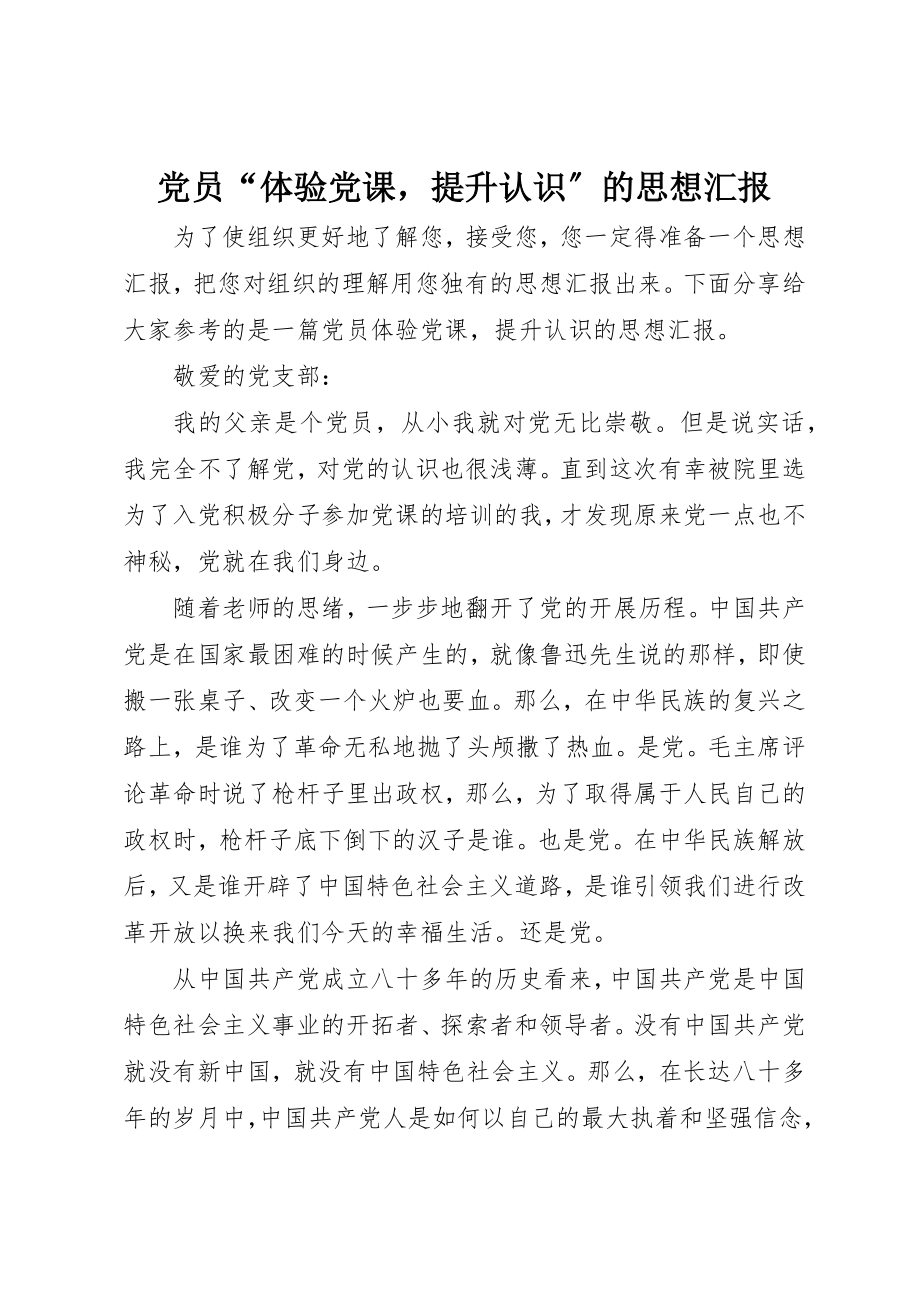 2023年党员“体验党课提升认识”的思想汇报.docx_第1页