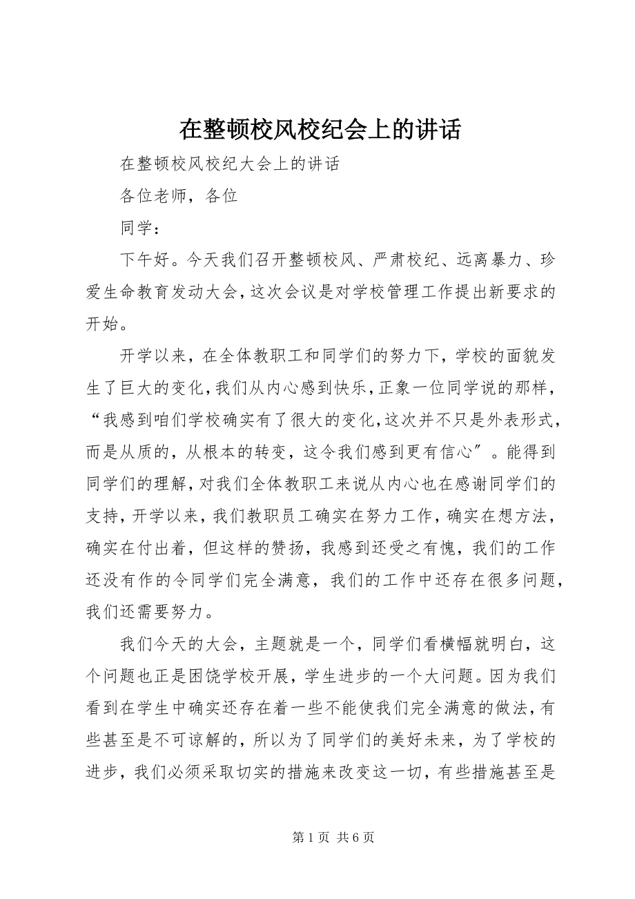 2023年在整顿校风校纪会上的致辞.docx_第1页