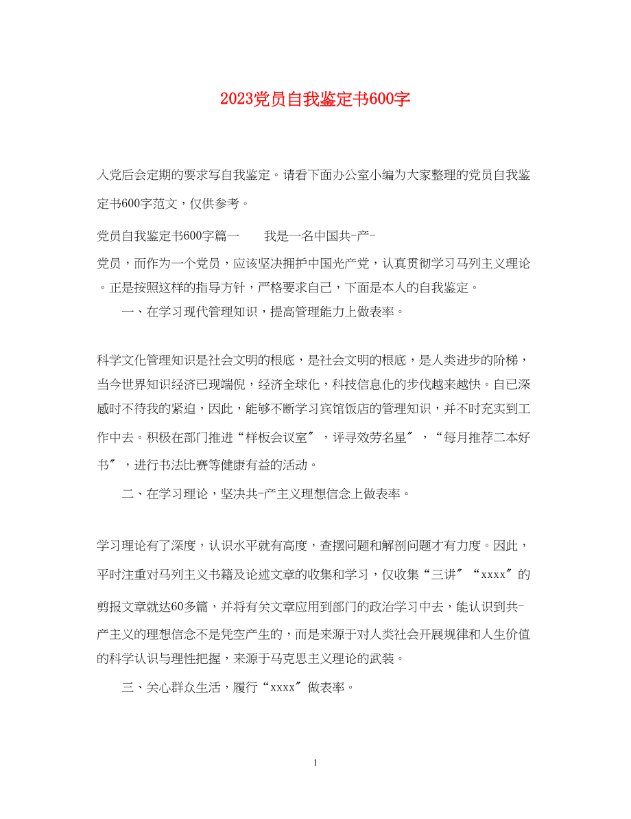 2023年党员自我鉴定书600字.docx_第1页