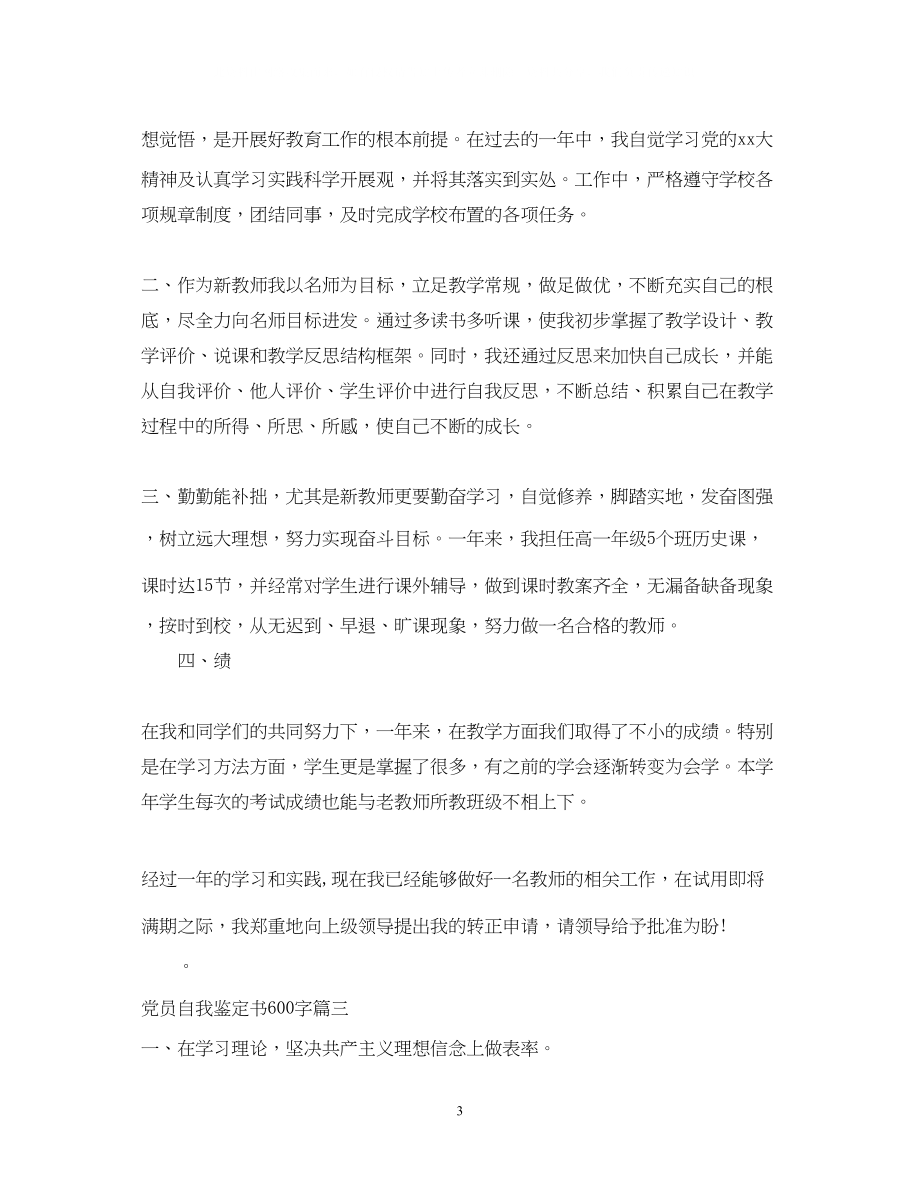 2023年党员自我鉴定书600字.docx_第3页