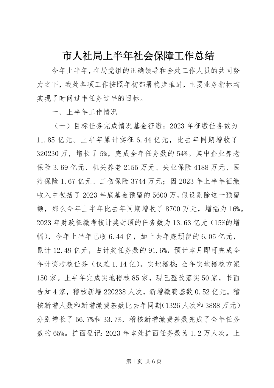 2023年市人社局上半年社会保障工作总结.docx_第1页