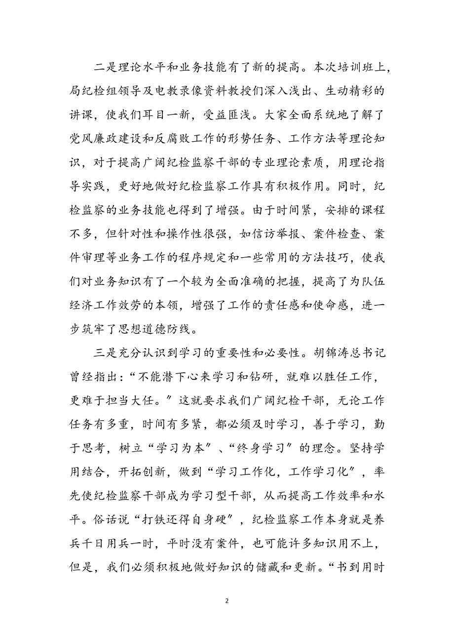 2023年局纪检监察培训心得体会参考范文.doc_第2页