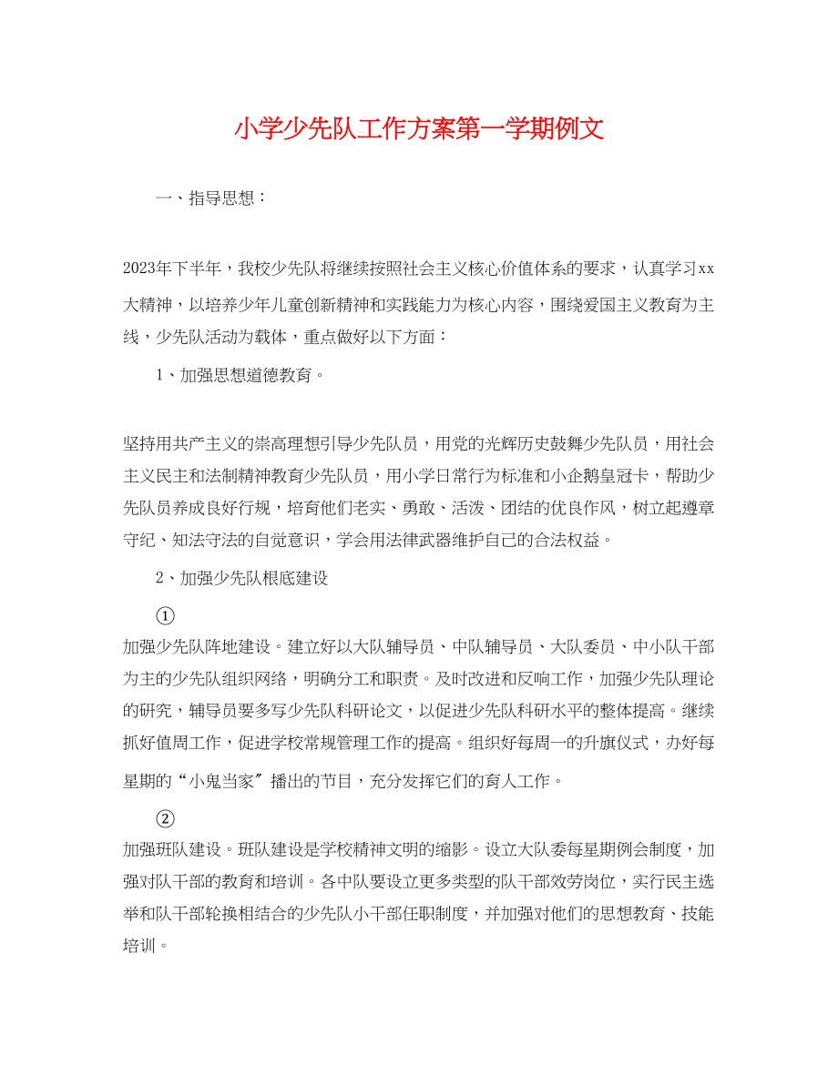 2023年小学少先队工作计划第一学期例文.docx_第1页