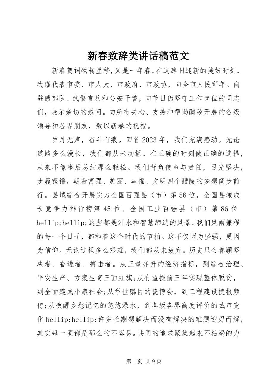 2023年新春致辞类致辞稿.docx_第1页