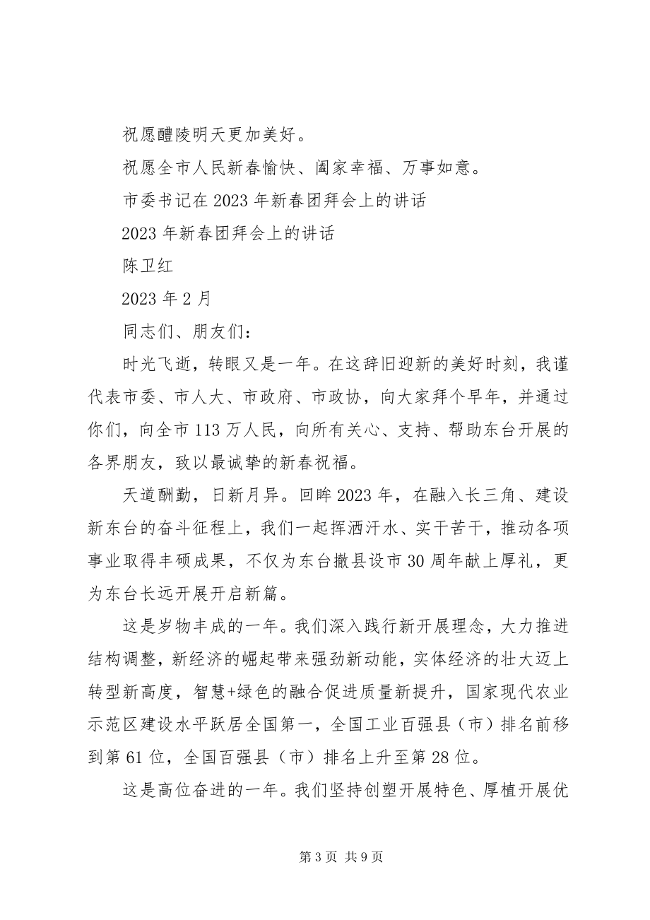 2023年新春致辞类致辞稿.docx_第3页