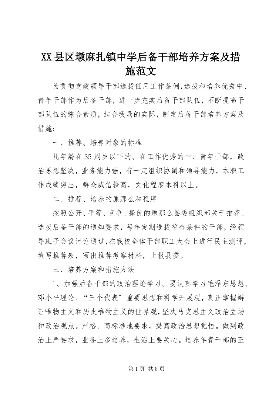 2023年XX县区墩麻扎镇中学后备干部培养计划及措施新编.docx_第1页