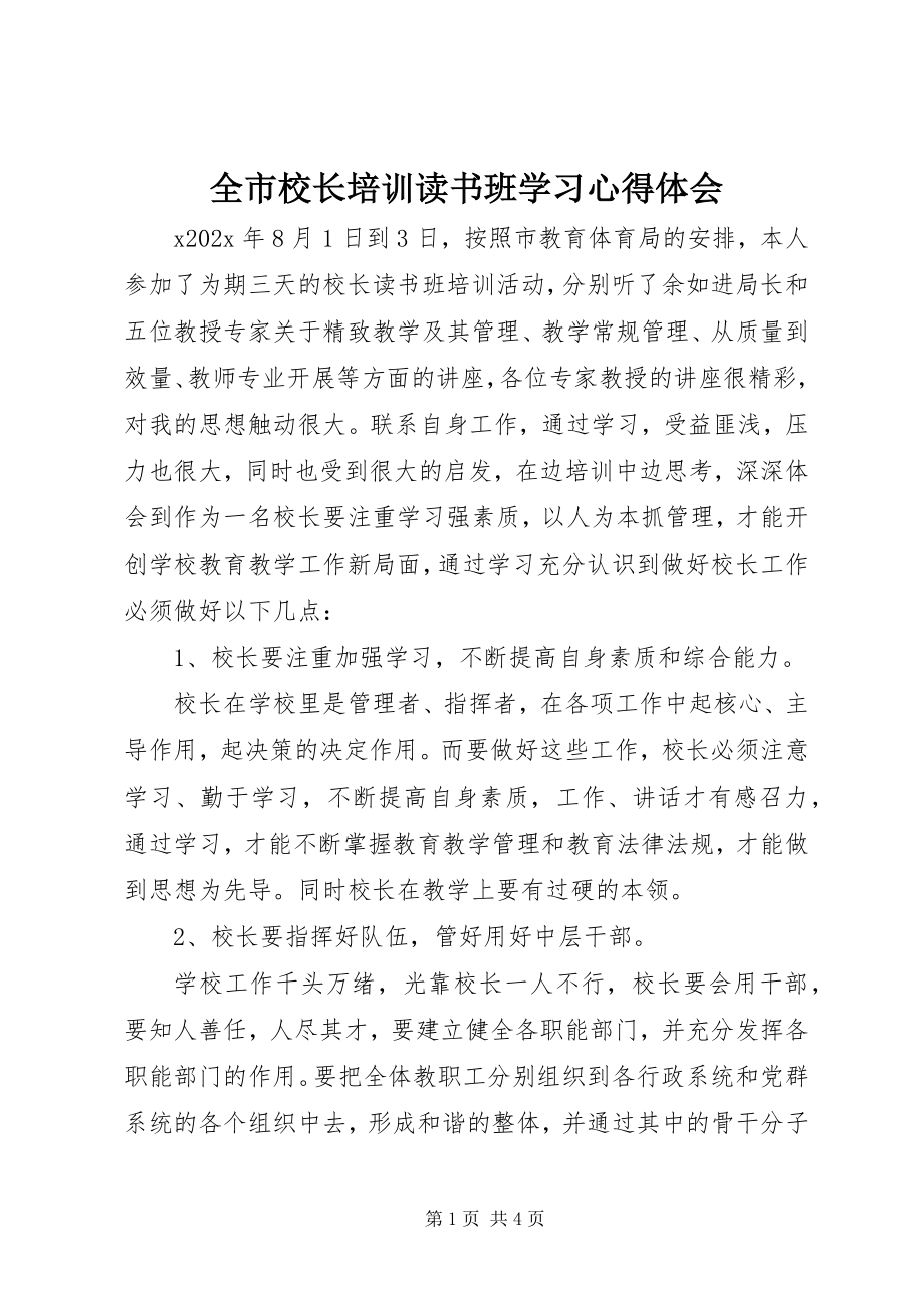 2023年全市校长培训读书班学习心得体会.docx_第1页