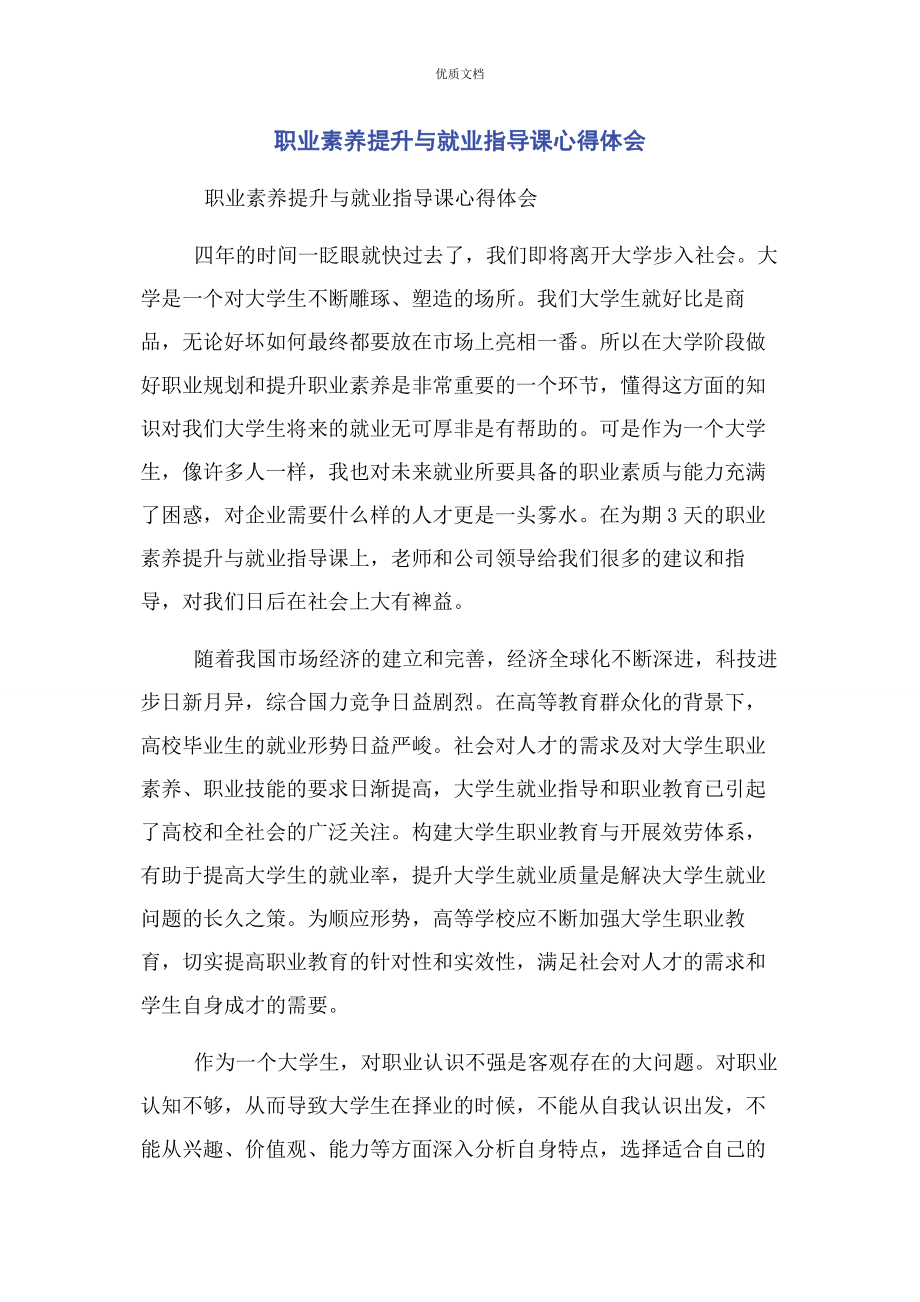 2023年职业素养提升与就业指导课心得体会.docx_第1页