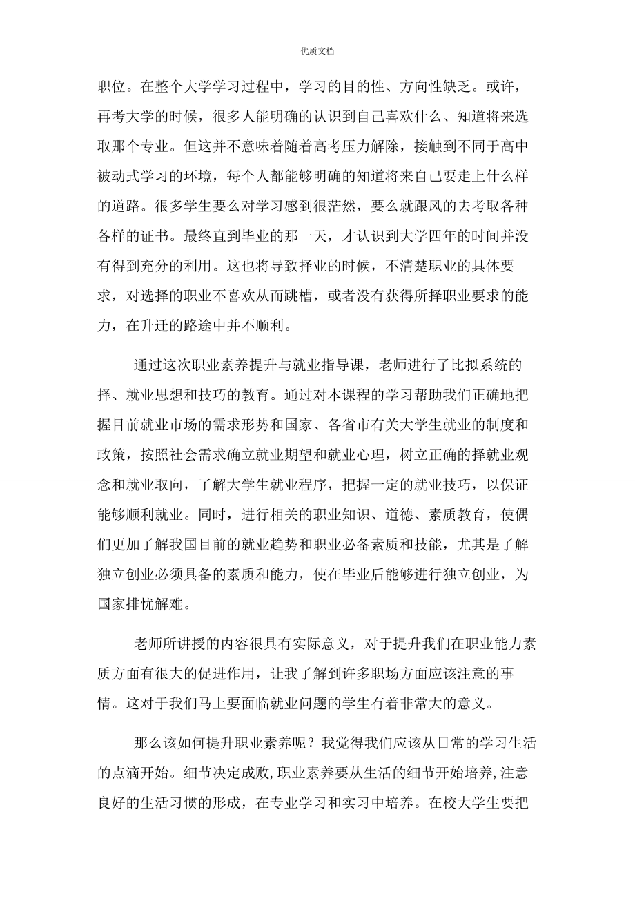 2023年职业素养提升与就业指导课心得体会.docx_第2页