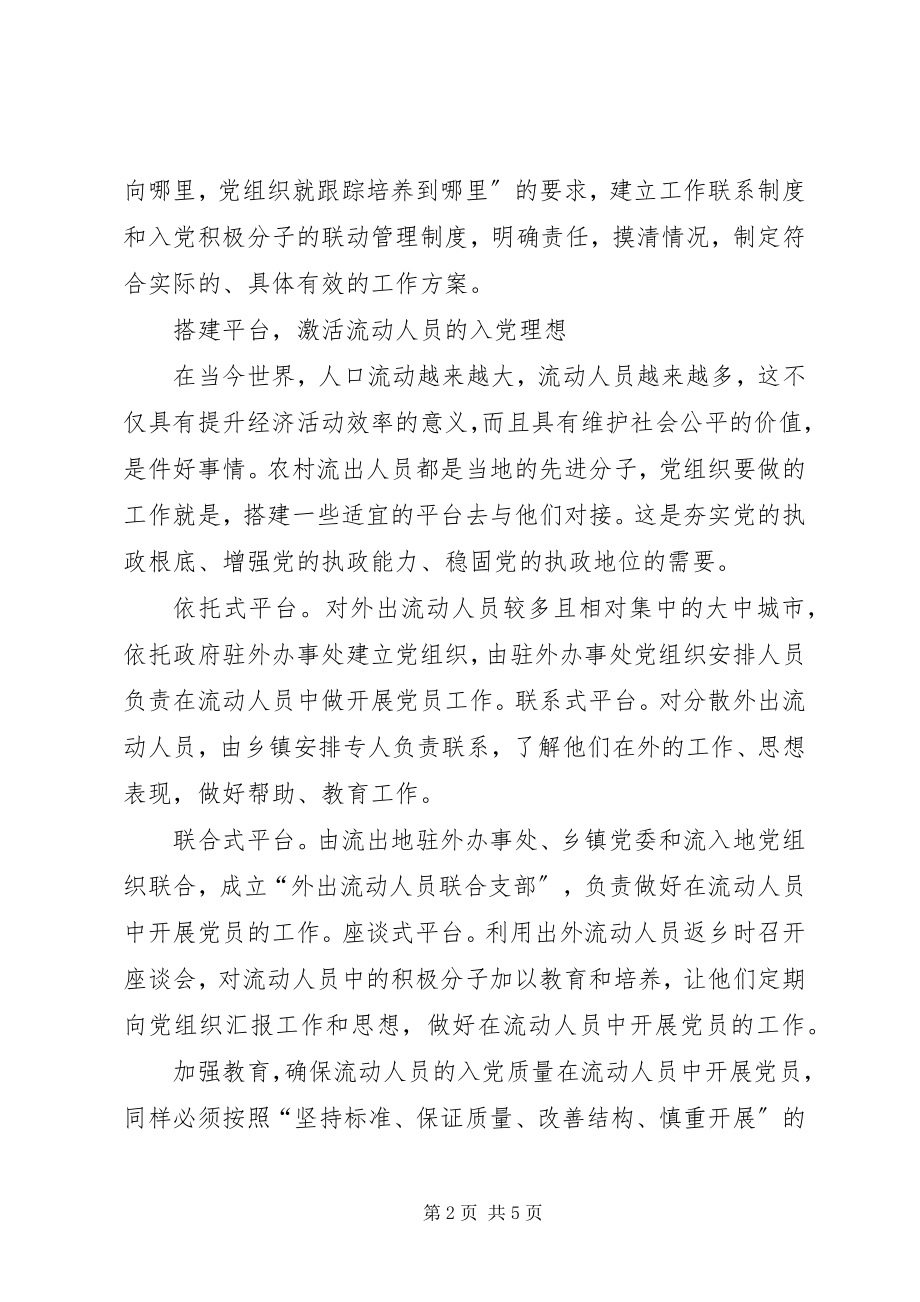 2023年做好农村流动人员党建措施.docx_第2页