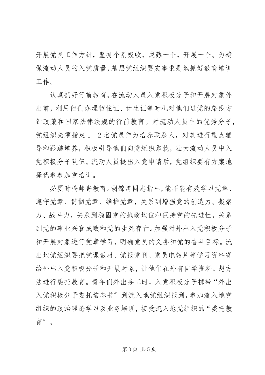 2023年做好农村流动人员党建措施.docx_第3页