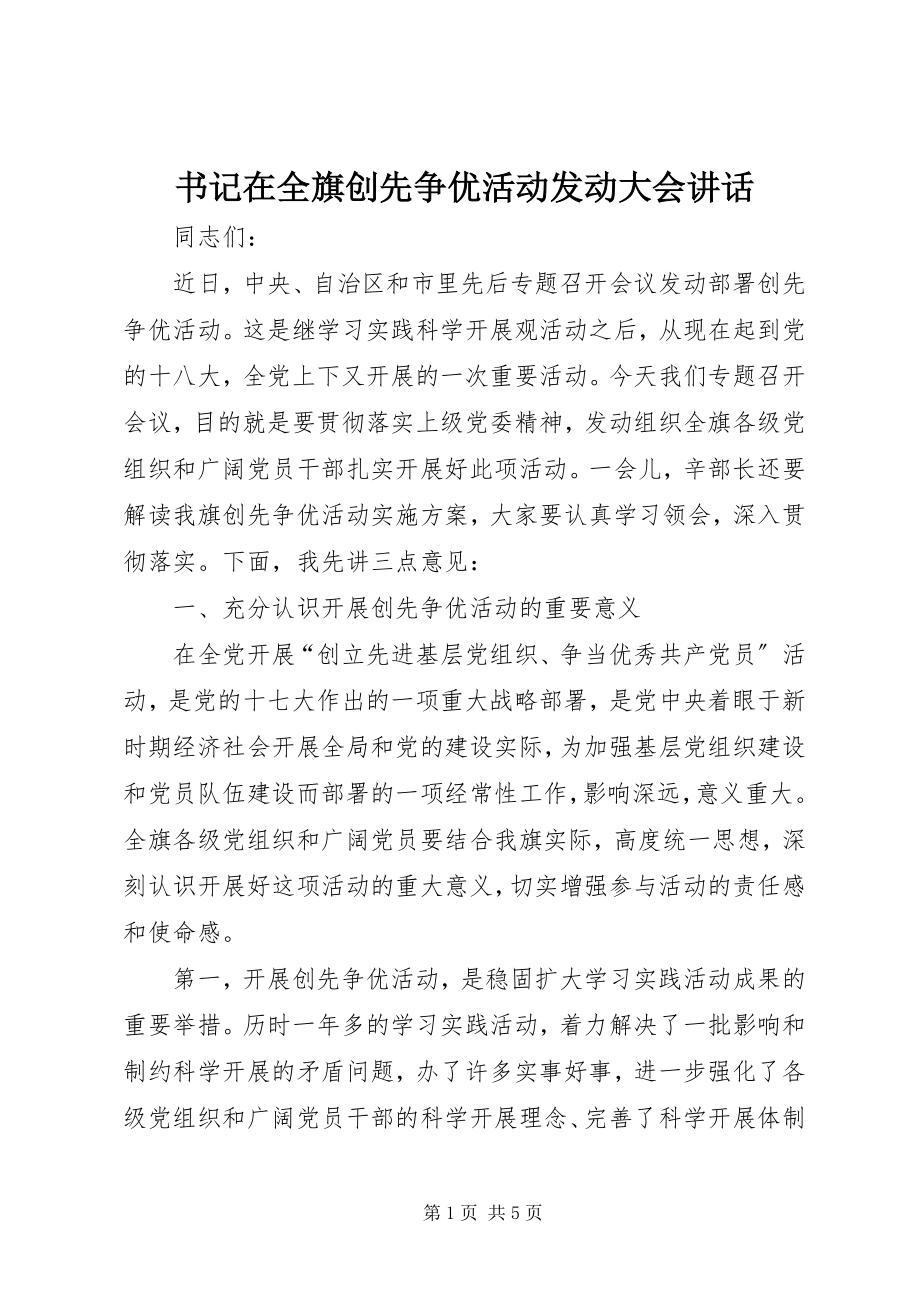 2023年书记在全旗创先争优活动动员大会致辞.docx_第1页