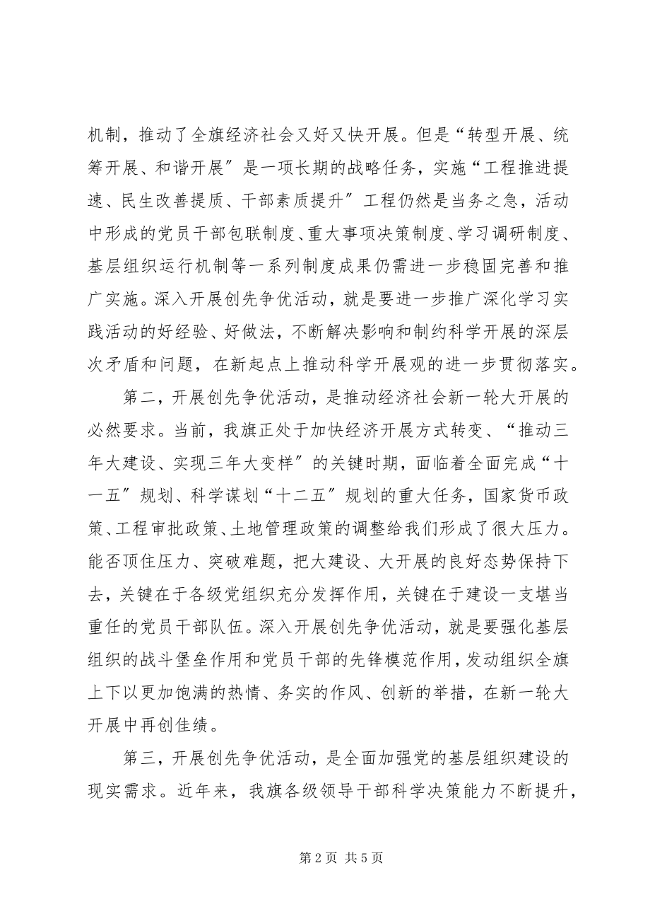 2023年书记在全旗创先争优活动动员大会致辞.docx_第2页