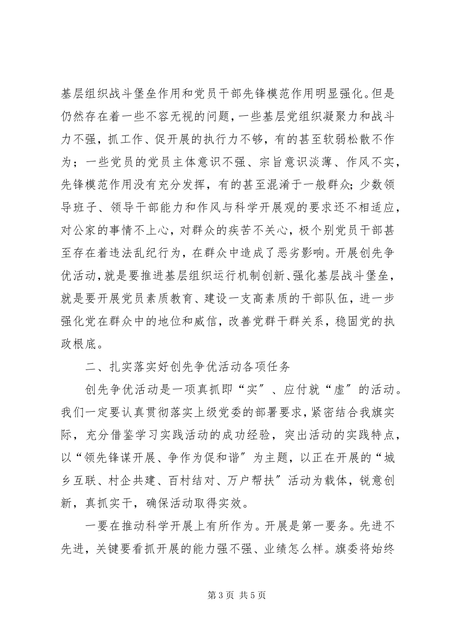 2023年书记在全旗创先争优活动动员大会致辞.docx_第3页