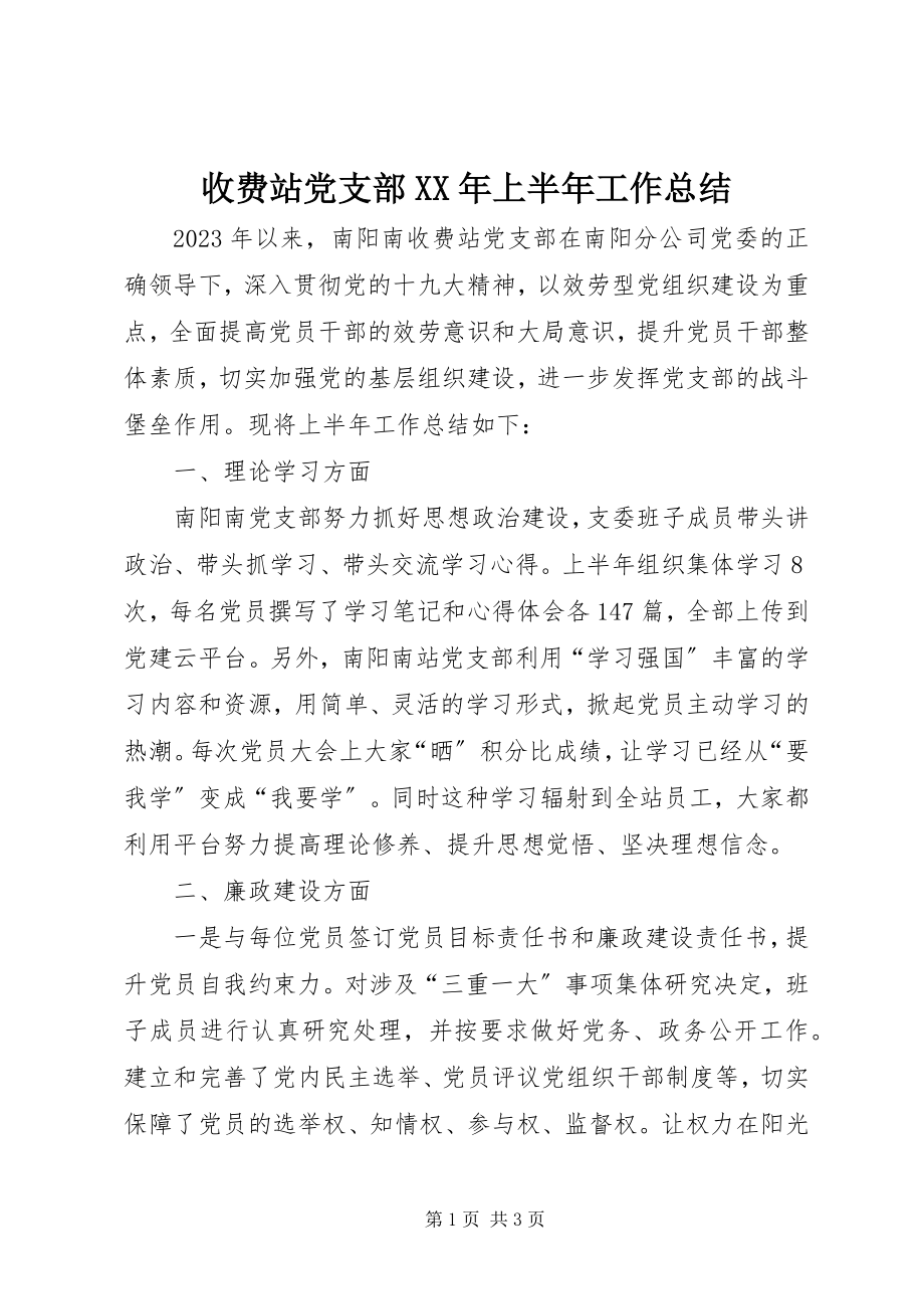 2023年收费站党支部上半年工作总结.docx_第1页