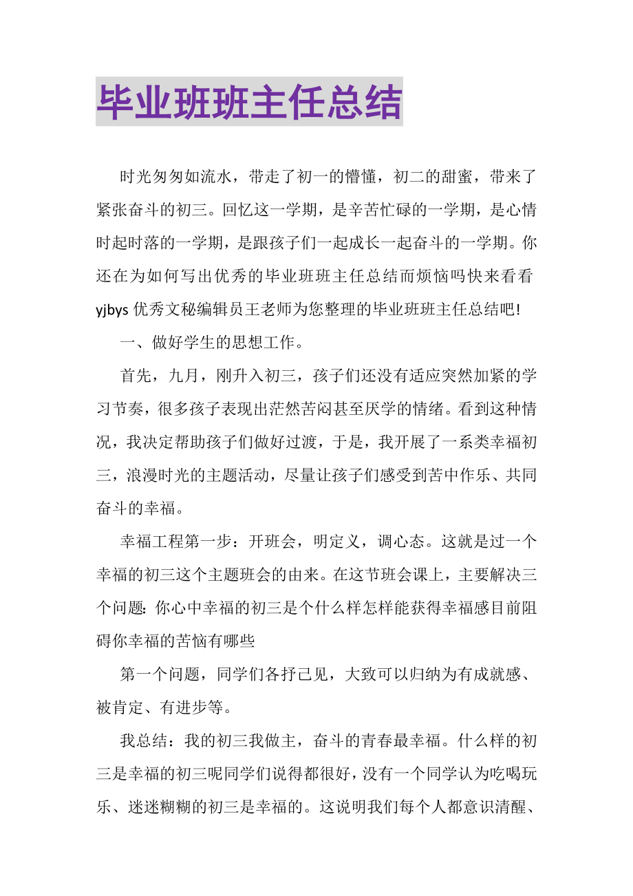 2023年毕业班班主任总结.doc_第1页