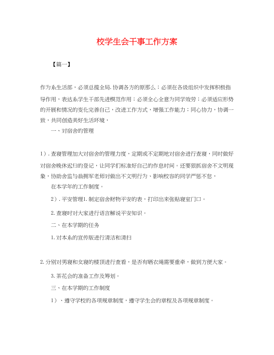 2023年校学生会干事工作计划.docx_第1页