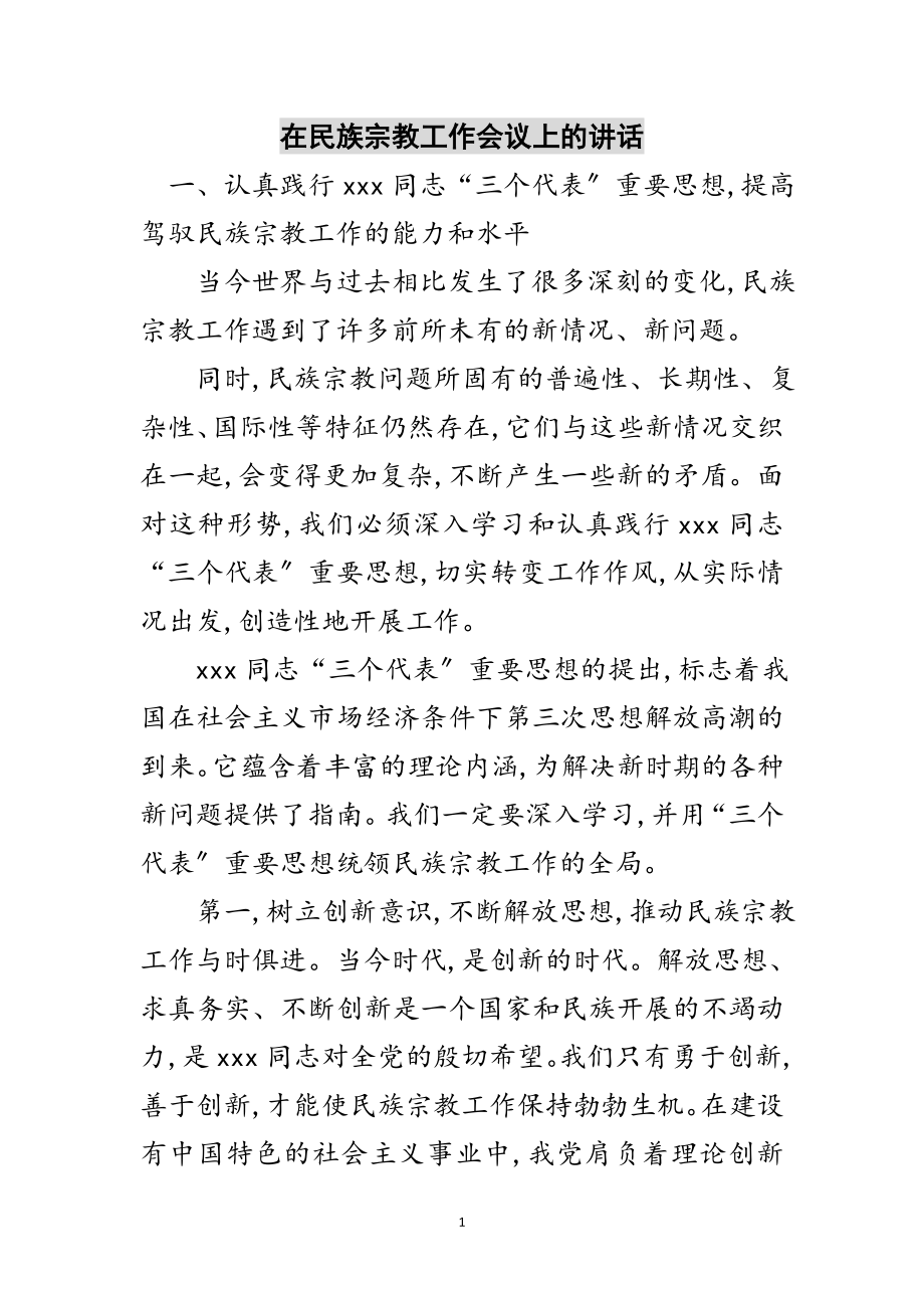 2023年在民族宗教工作会议上的讲话范文.doc_第1页