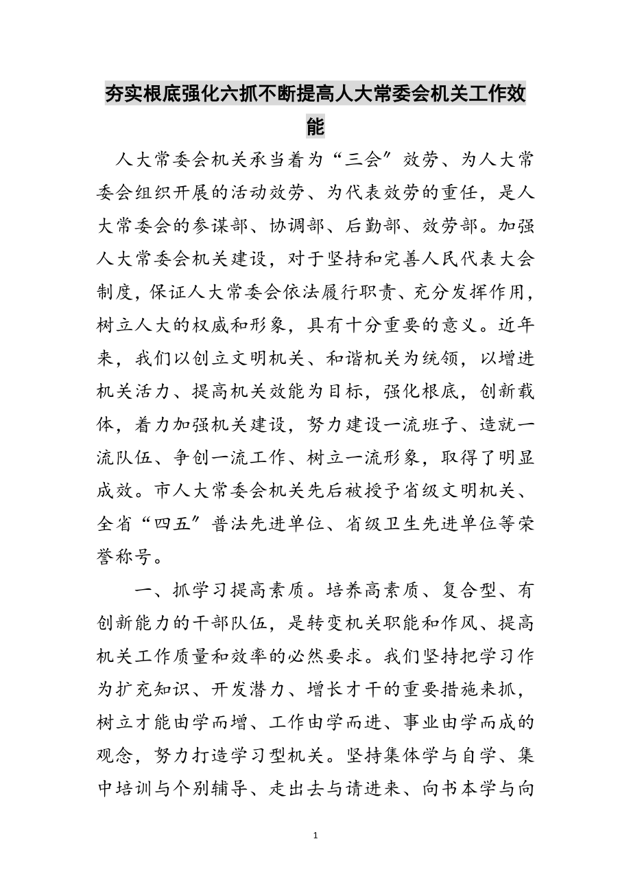 2023年夯实基础强化六抓不断提高人大常委会机关工作效能范文.doc_第1页