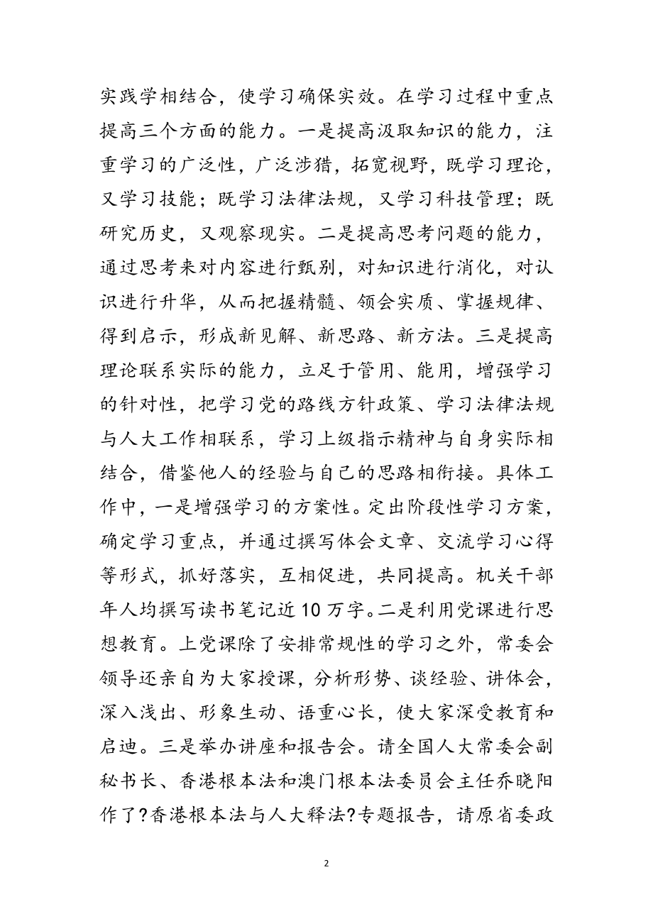 2023年夯实基础强化六抓不断提高人大常委会机关工作效能范文.doc_第2页