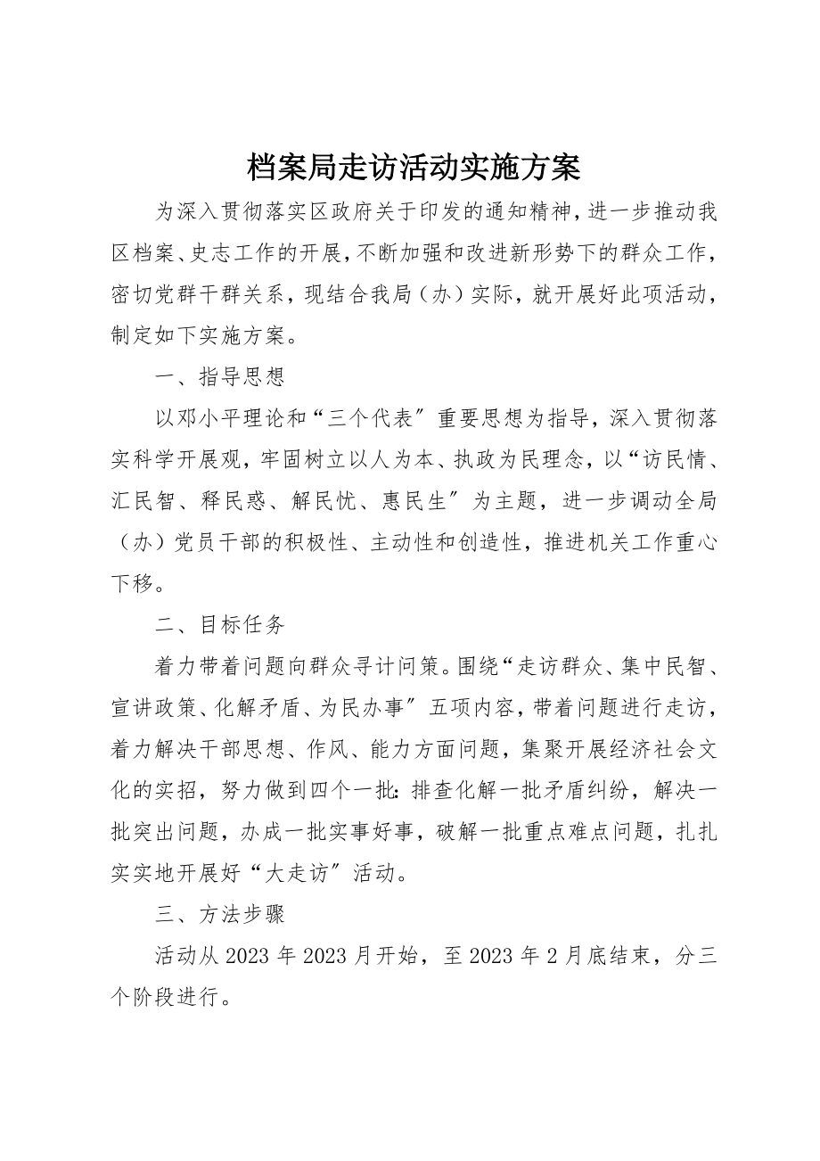 2023年档案局走访活动实施方案新编.docx_第1页