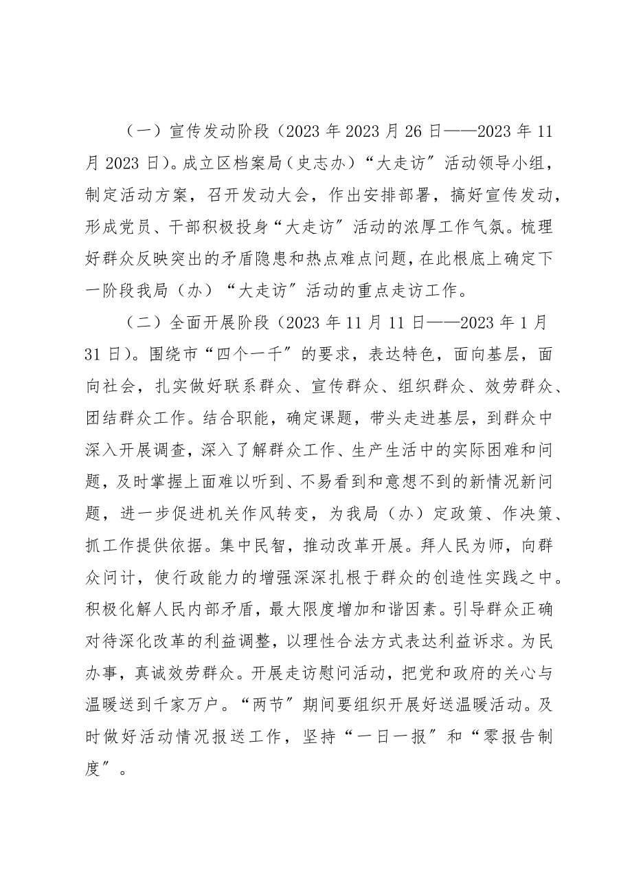 2023年档案局走访活动实施方案新编.docx_第2页