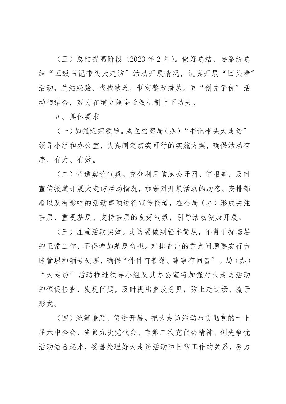 2023年档案局走访活动实施方案新编.docx_第3页