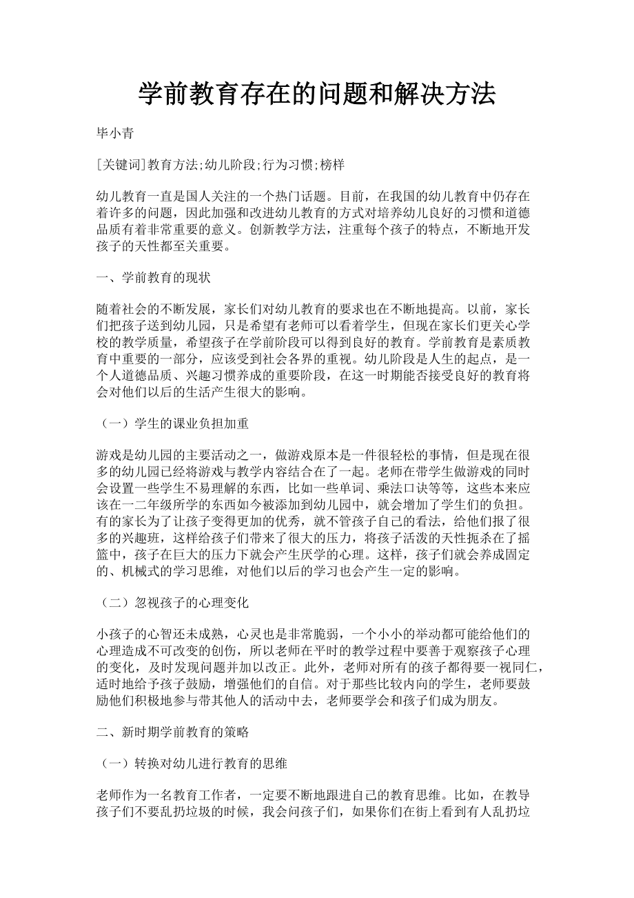 2023年学前教育存在的问题和解决方法.doc_第1页