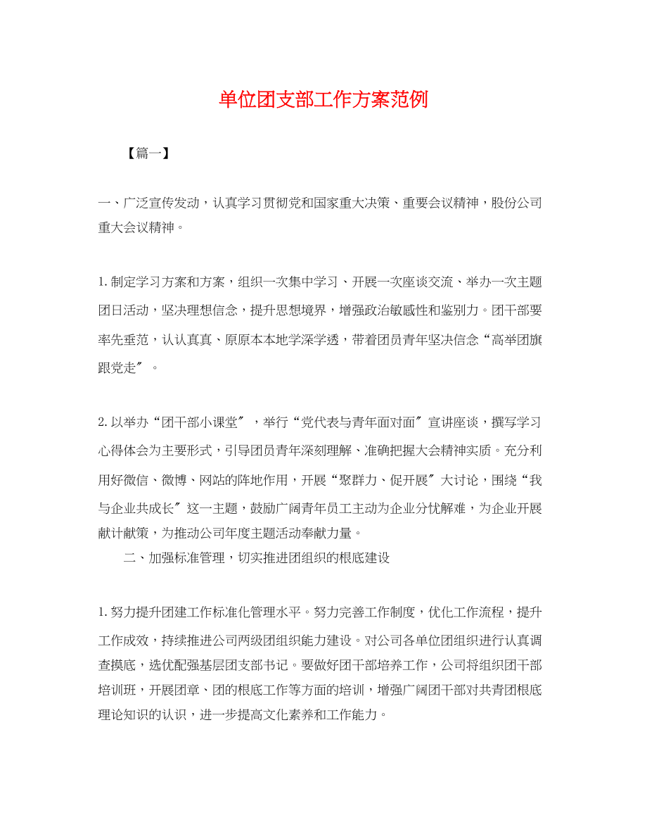 2023年单位团支部工作计划范例.docx_第1页