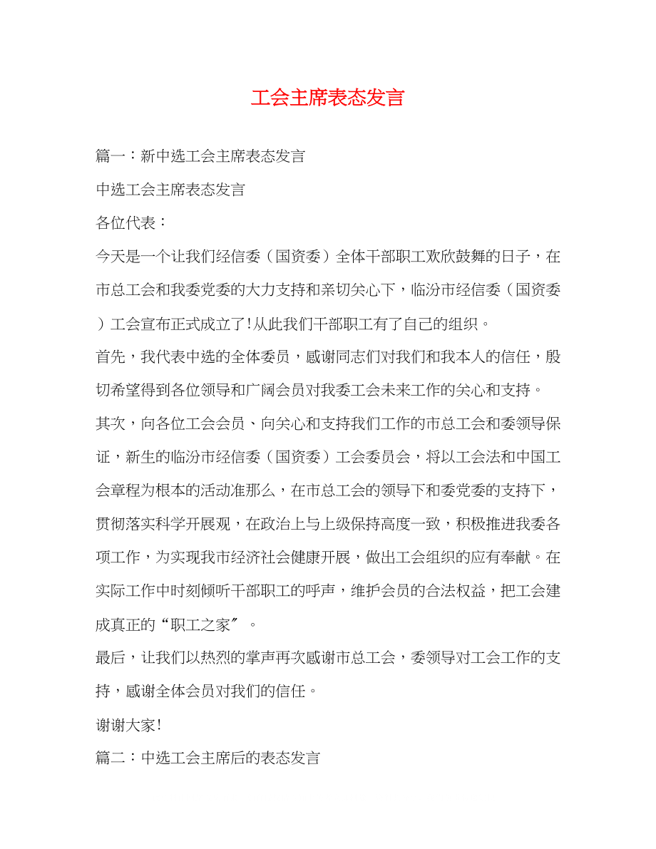 2023年工会主席表态发言.docx_第1页