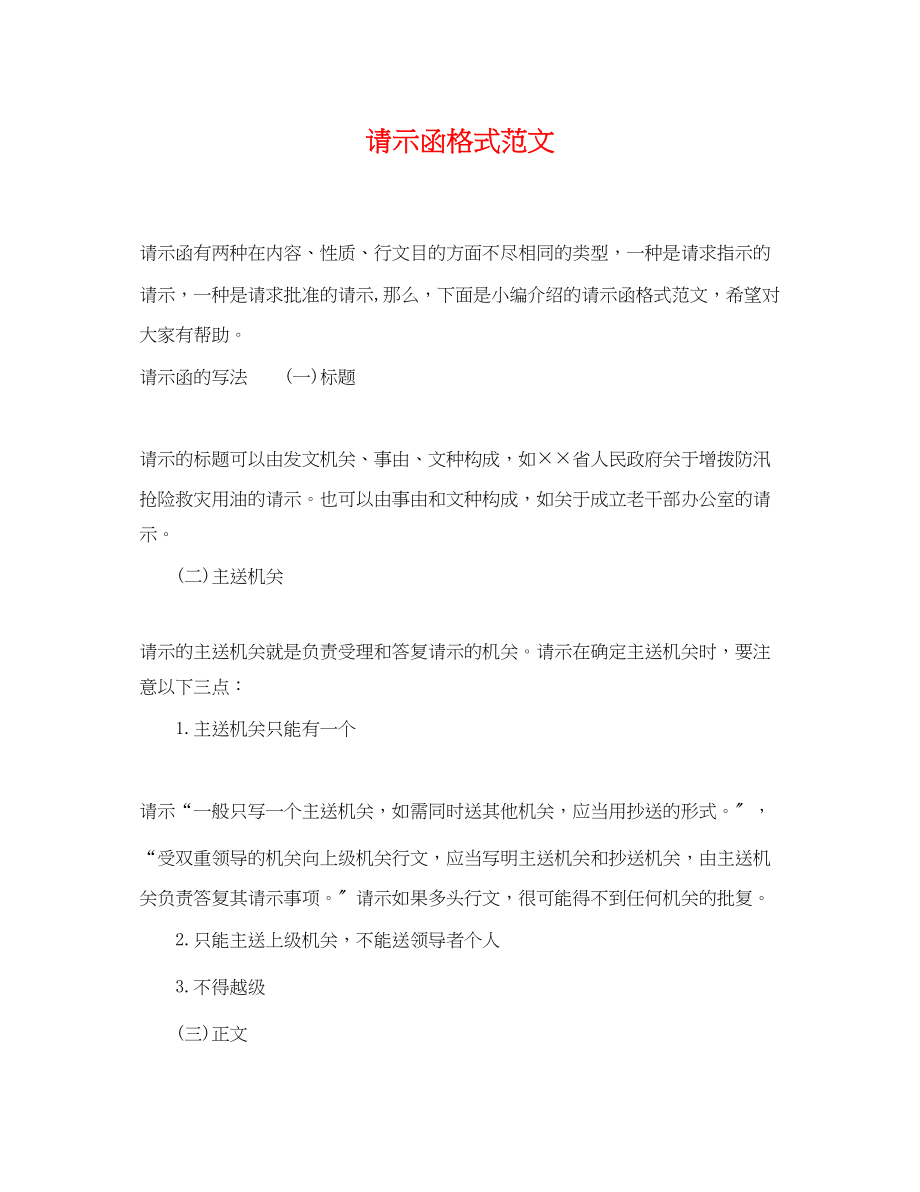 2023年请示函格式.docx_第1页