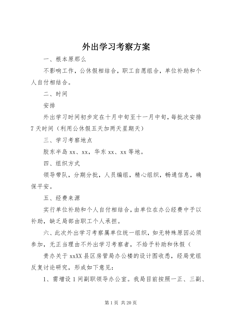 2023年外出学习考察方案.docx_第1页