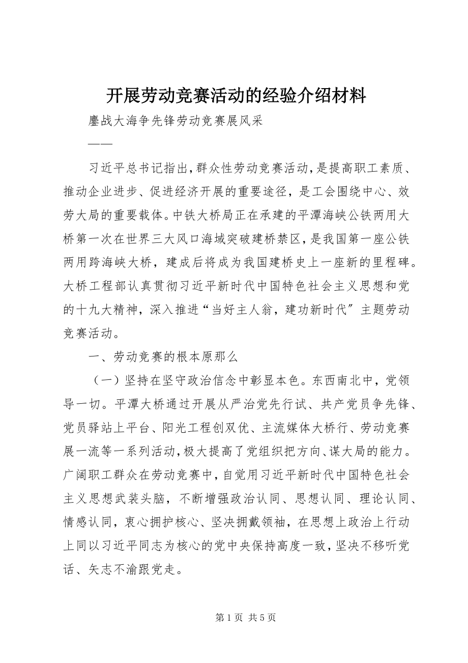 2023年开展劳动竞赛活动的经验介绍材料.docx_第1页