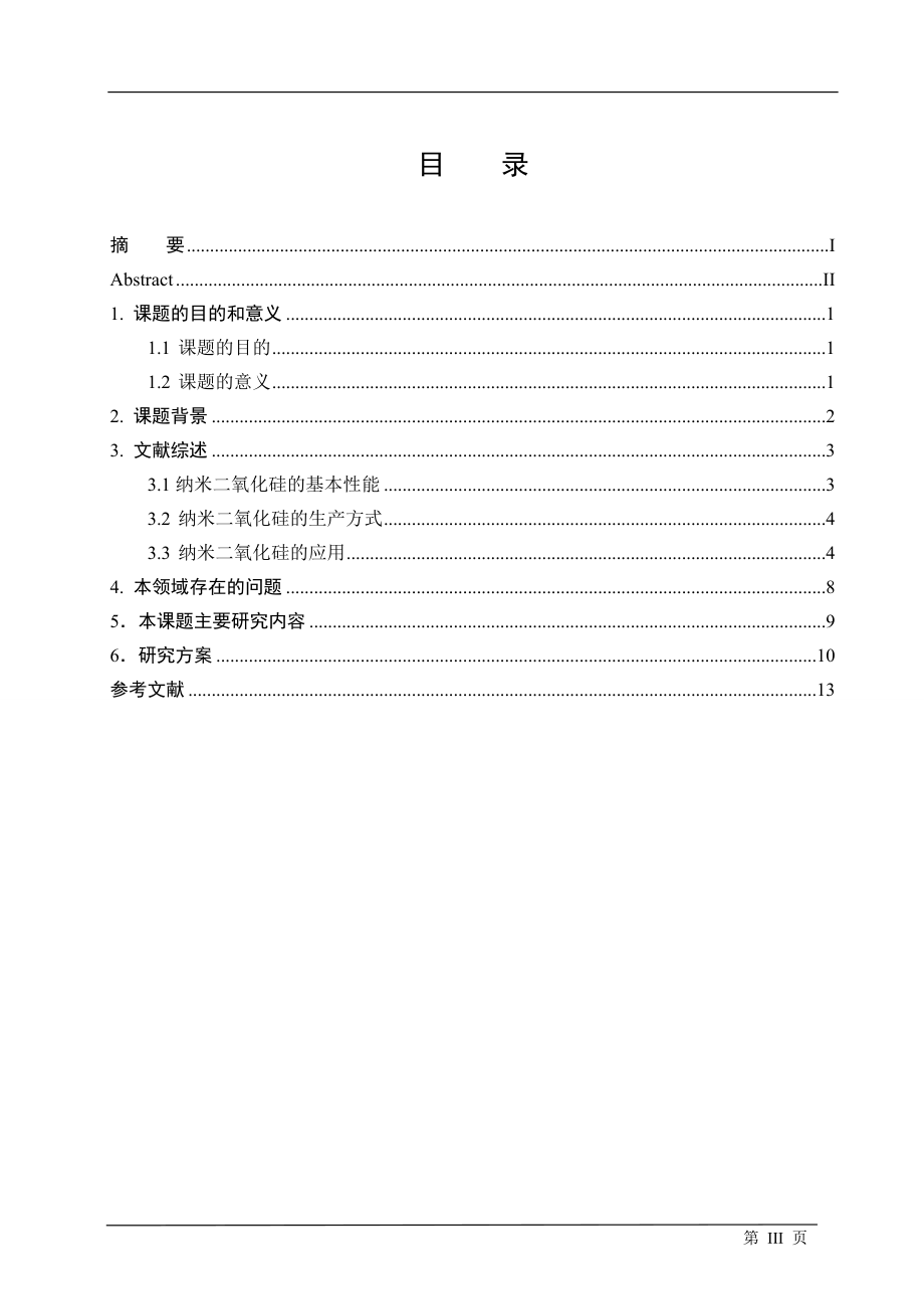 纳米二氧化硅生产和应用创新实践文献综述 工商管理专业.doc_第3页