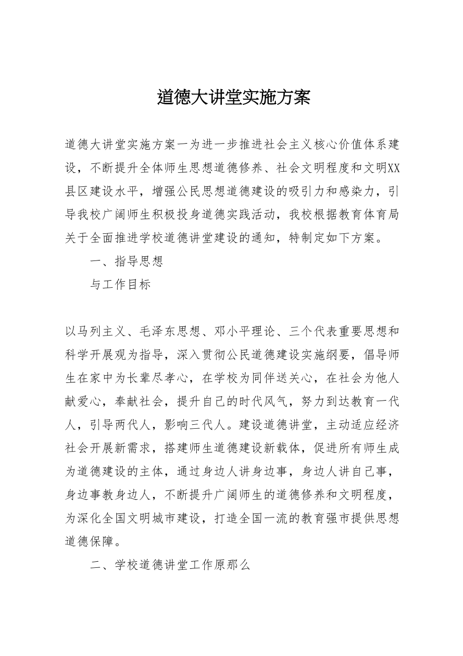 2023年道德大讲堂实施方案 .doc_第1页