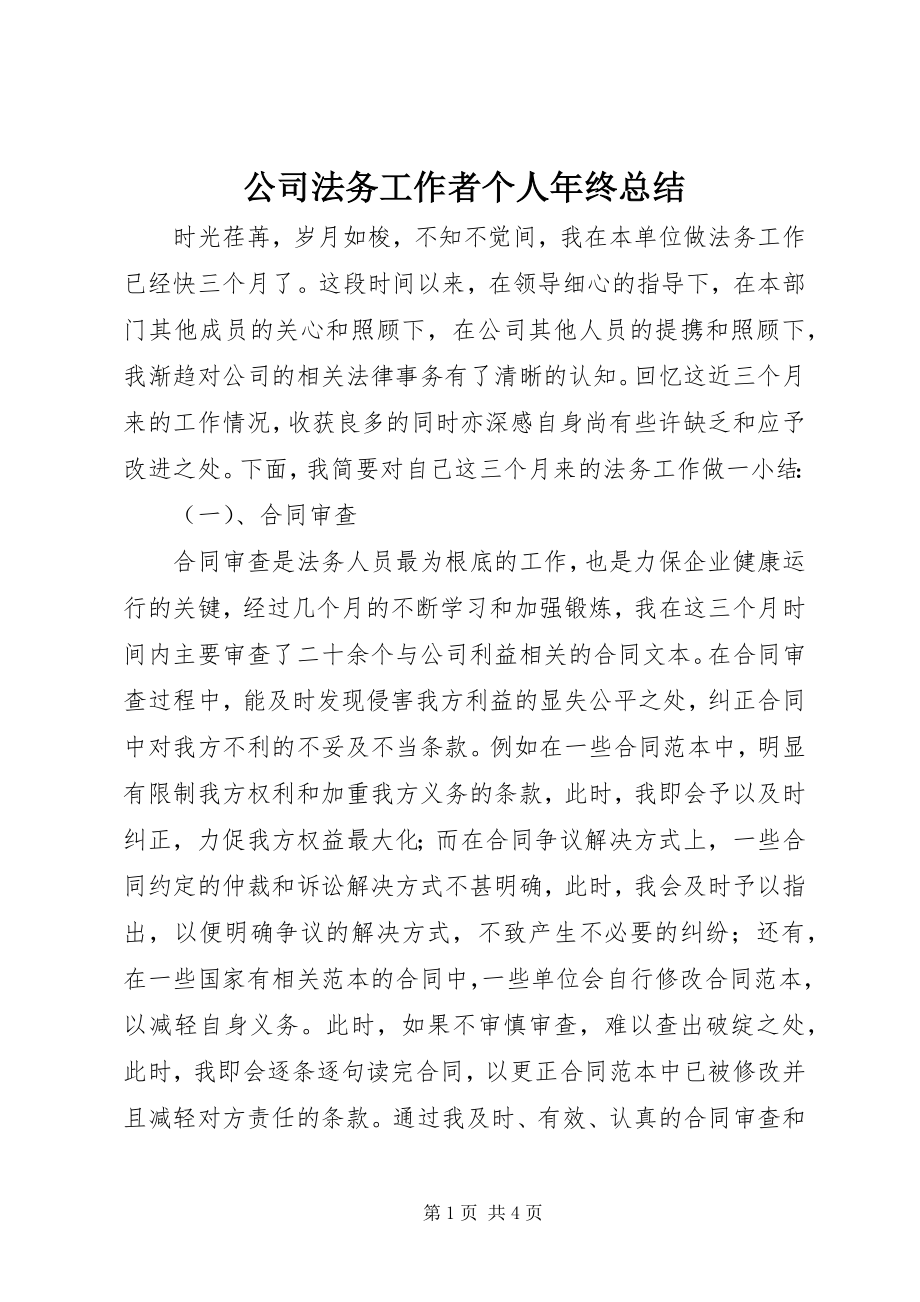 2023年公司法务工作者个人年终总结.docx_第1页