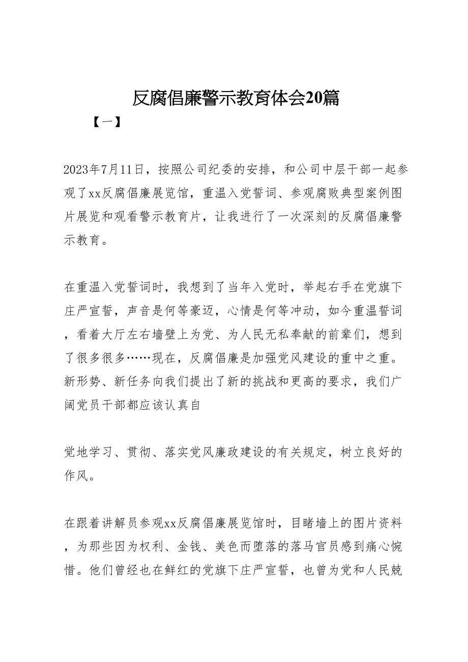 2023年反腐倡廉警示教育体会20篇.doc_第1页