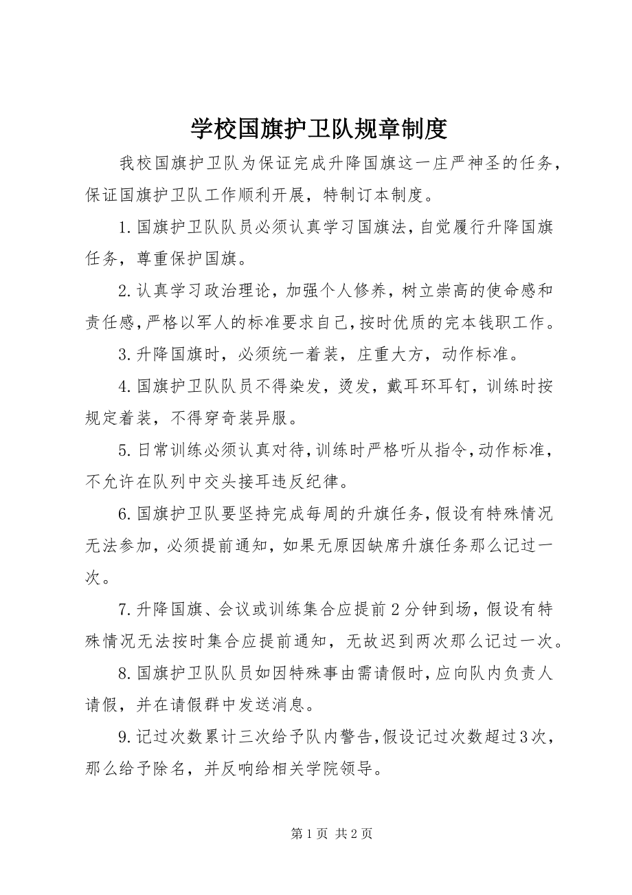 2023年学校国旗护卫队规章制度.docx_第1页