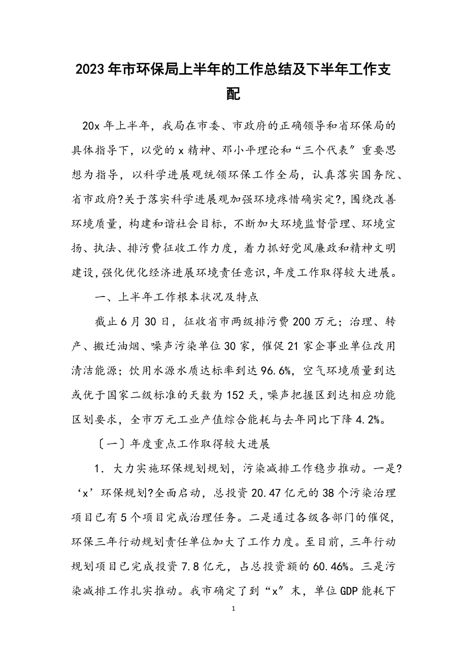 2023年市环保局上半年的工作总结及下半年工作安排.docx_第1页