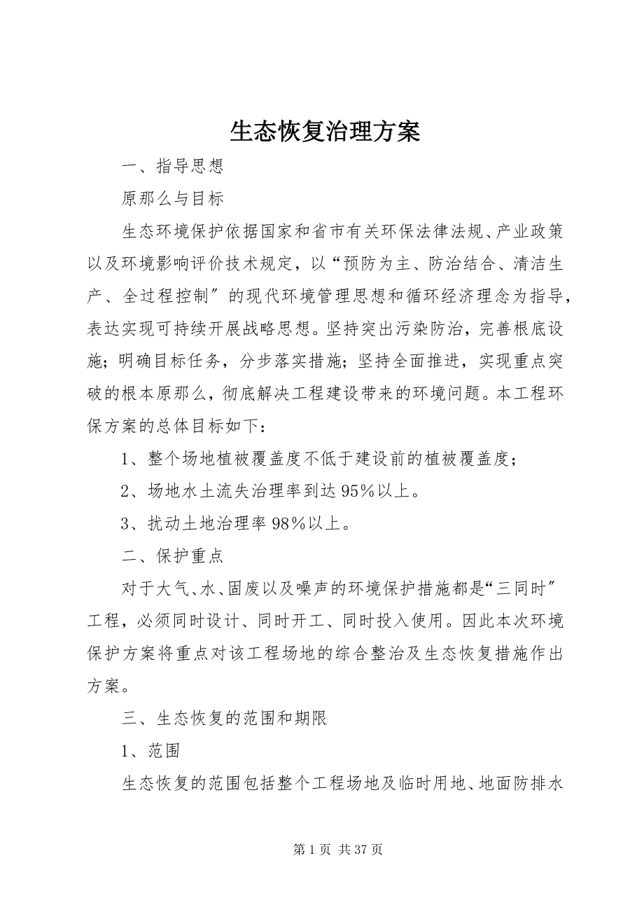 2023年生态恢复治理方案.docx_第1页