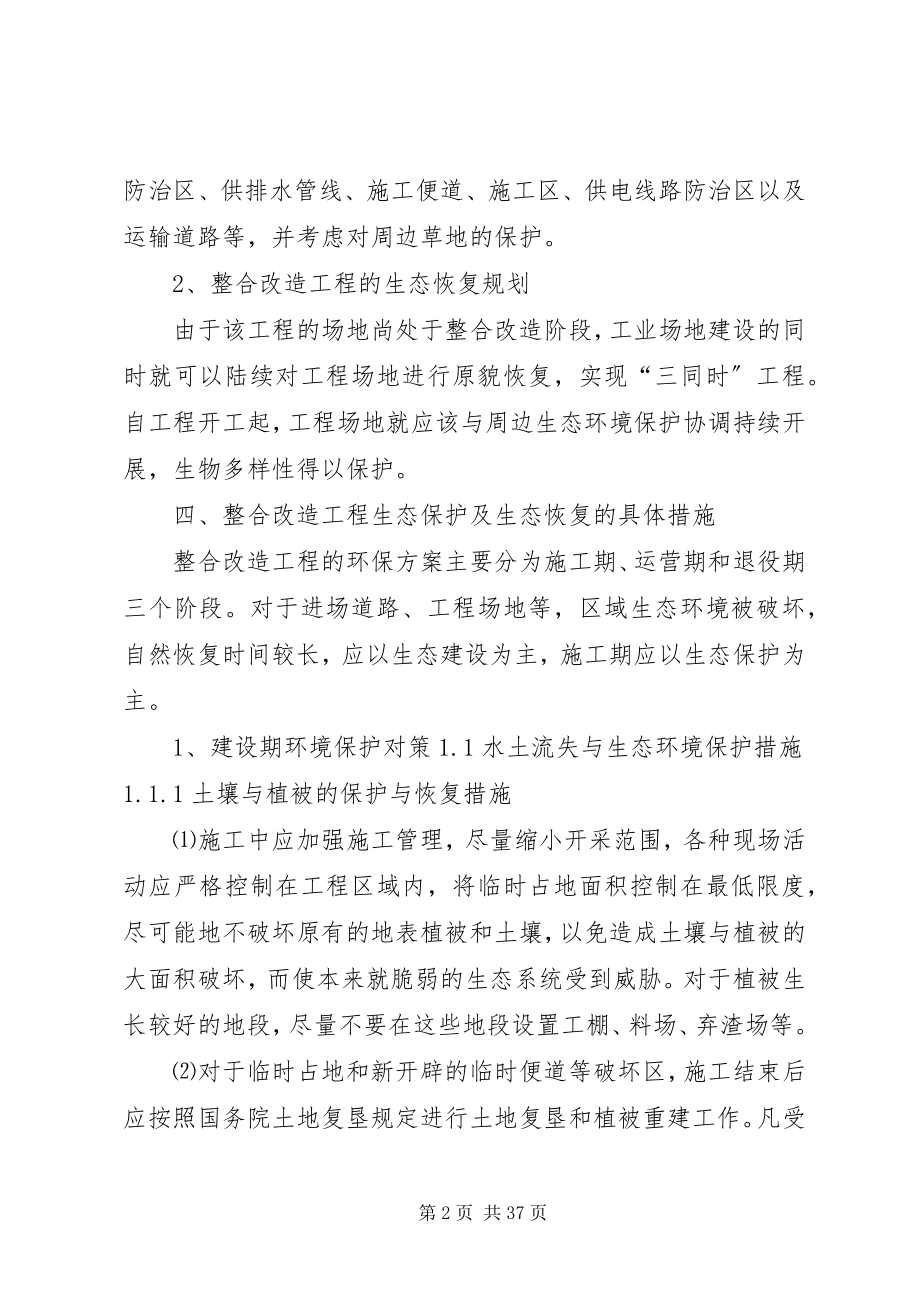 2023年生态恢复治理方案.docx_第2页