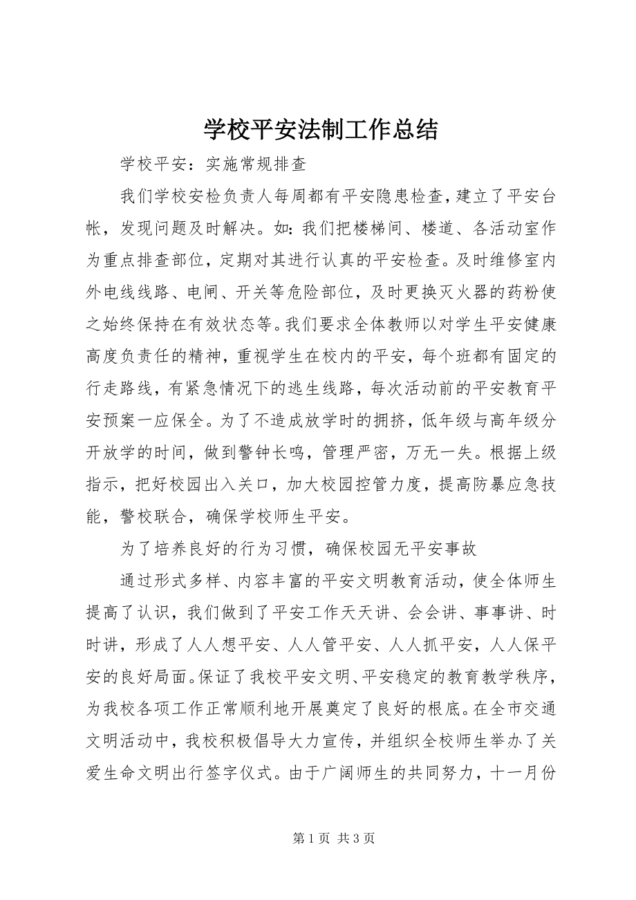 2023年学校安全法制工作总结.docx_第1页