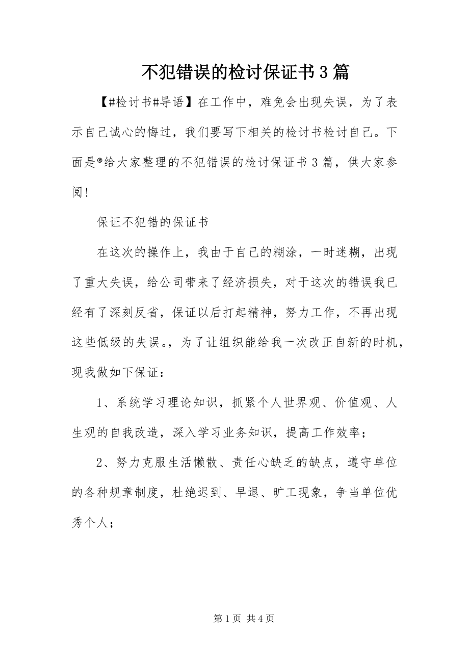 2023年不犯错误的检讨保证书3篇新编.docx_第1页