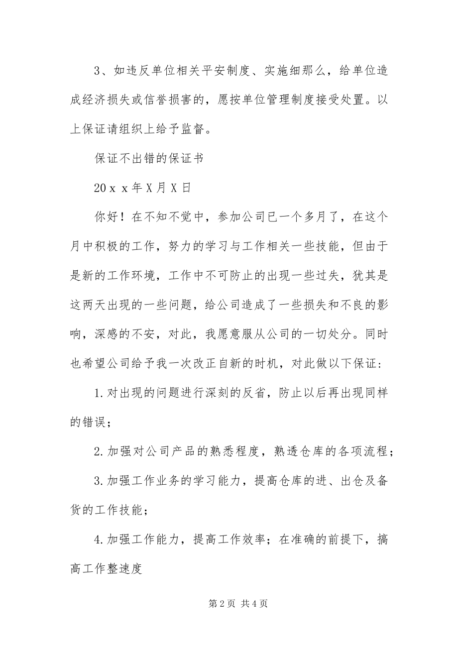 2023年不犯错误的检讨保证书3篇新编.docx_第2页