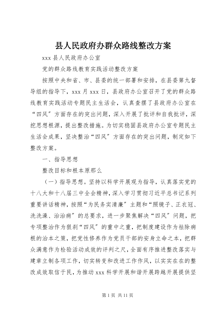 2023年县人民政府办群众路线整改方案.docx_第1页