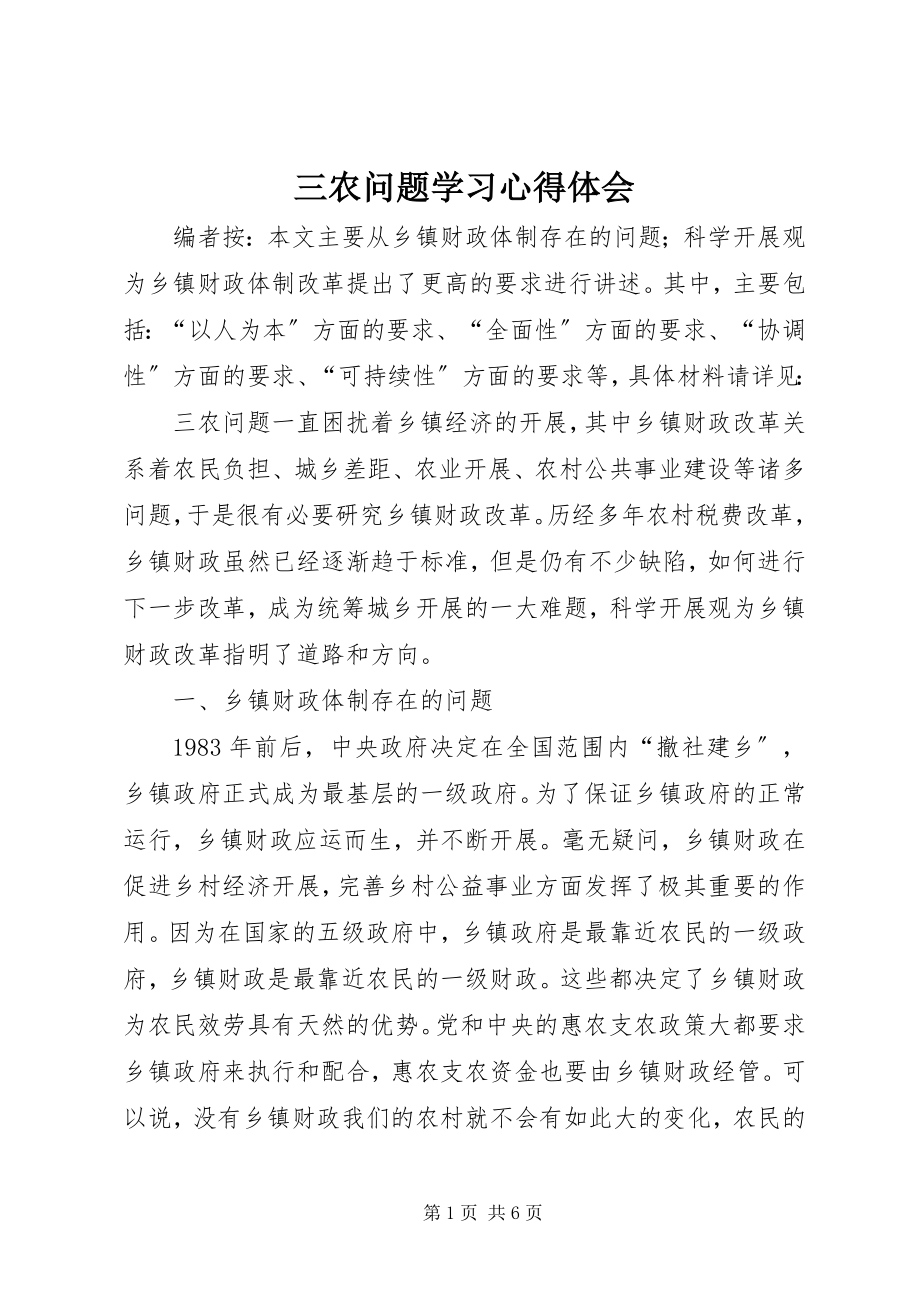 2023年三农问题学习心得体会.docx_第1页