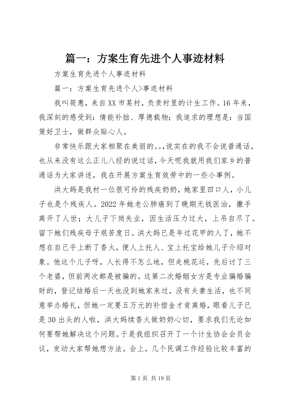 2023年计划生育先进个人事迹材料.docx_第1页